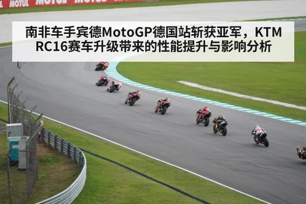 南非车手宾德MotoGP德国站斩获亚军，KTM RC16赛车升级带来的性能提升与影响分析 | kaiyun