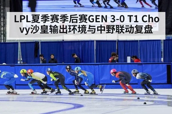 LPL夏季赛季后赛GEN 3-0 T1 Chovy沙皇输出环境与中野联动复盘（kaiyun）