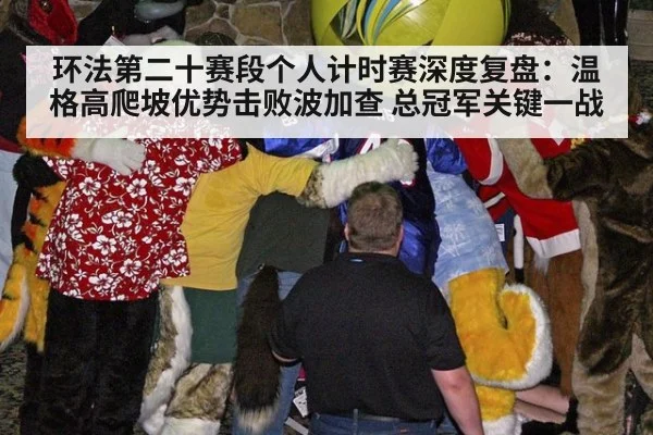 环法第二十赛段个人计时赛深度复盘：温格高爬坡优势击败波加查 总冠军关键一战（kaiyun）