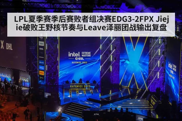 LPL夏季赛季后赛败者组决赛EDG3-2FPX Jiejie破败王野核节奏与Leave泽丽团战输出复盘 | kaiyun